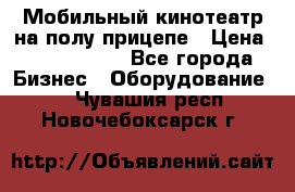 Мобильный кинотеатр на полу прицепе › Цена ­ 1 000 000 - Все города Бизнес » Оборудование   . Чувашия респ.,Новочебоксарск г.